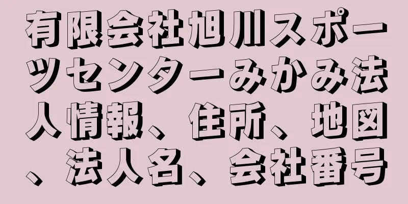有限会社旭川スポーツセンターみかみ法人情報、住所、地図、法人名、会社番号