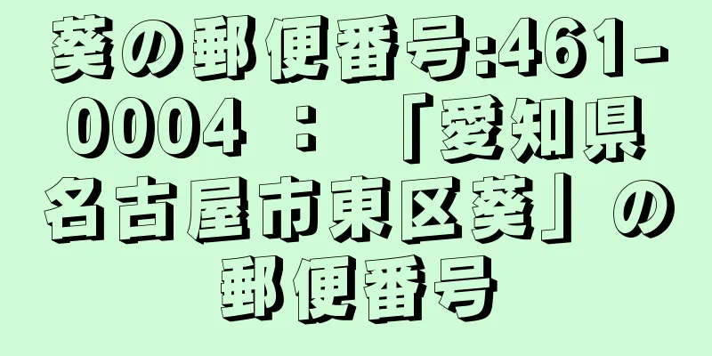 葵の郵便番号:461-0004 ： 「愛知県名古屋市東区葵」の郵便番号