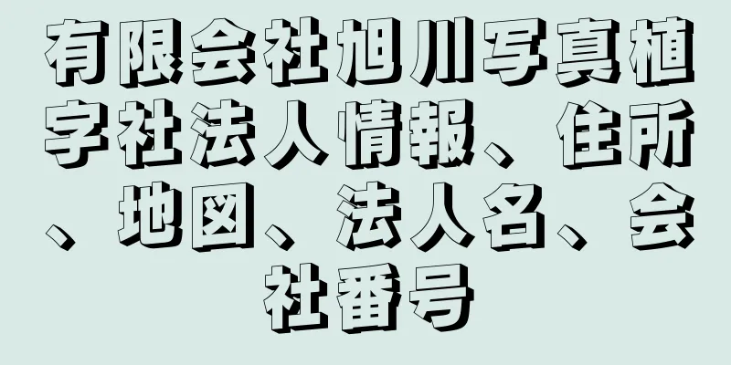 有限会社旭川写真植字社法人情報、住所、地図、法人名、会社番号