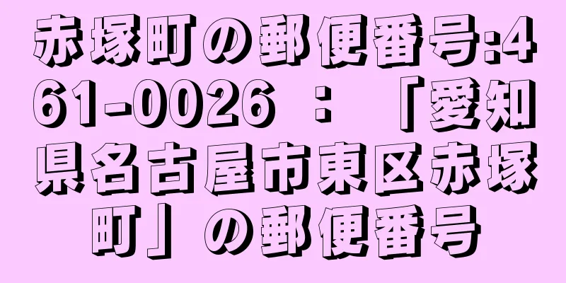 赤塚町の郵便番号:461-0026 ： 「愛知県名古屋市東区赤塚町」の郵便番号