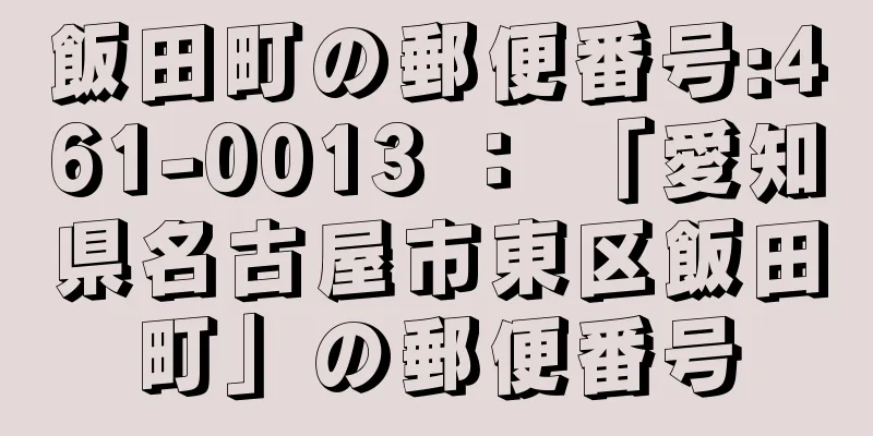 飯田町の郵便番号:461-0013 ： 「愛知県名古屋市東区飯田町」の郵便番号