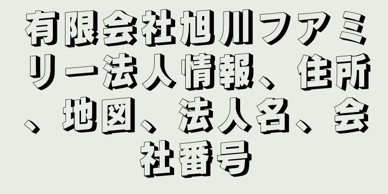 有限会社旭川フアミリー法人情報、住所、地図、法人名、会社番号