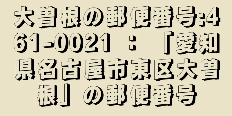 大曽根の郵便番号:461-0021 ： 「愛知県名古屋市東区大曽根」の郵便番号