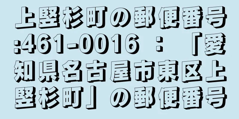 上竪杉町の郵便番号:461-0016 ： 「愛知県名古屋市東区上竪杉町」の郵便番号