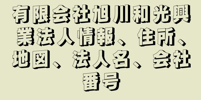 有限会社旭川和光興業法人情報、住所、地図、法人名、会社番号