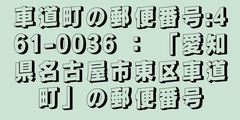 車道町の郵便番号:461-0036 ： 「愛知県名古屋市東区車道町」の郵便番号