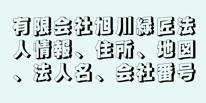 有限会社旭川緑匠法人情報、住所、地図、法人名、会社番号