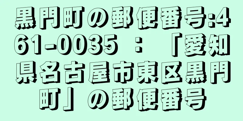 黒門町の郵便番号:461-0035 ： 「愛知県名古屋市東区黒門町」の郵便番号