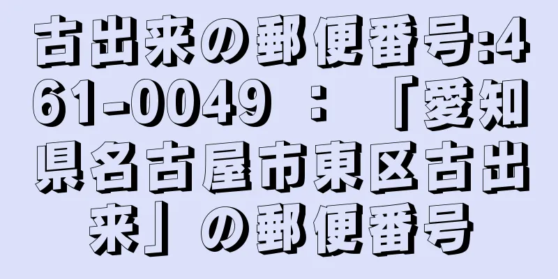 古出来の郵便番号:461-0049 ： 「愛知県名古屋市東区古出来」の郵便番号