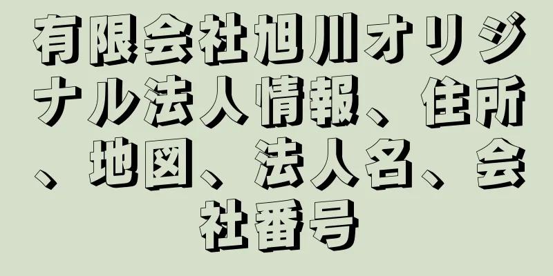 有限会社旭川オリジナル法人情報、住所、地図、法人名、会社番号