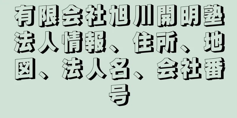 有限会社旭川開明塾法人情報、住所、地図、法人名、会社番号