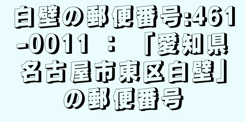 白壁の郵便番号:461-0011 ： 「愛知県名古屋市東区白壁」の郵便番号