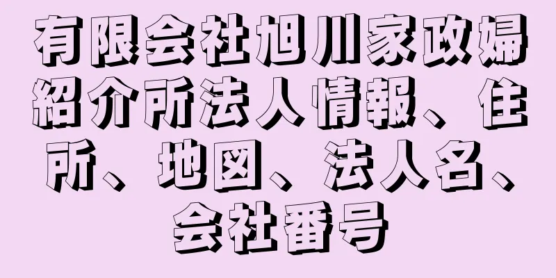 有限会社旭川家政婦紹介所法人情報、住所、地図、法人名、会社番号