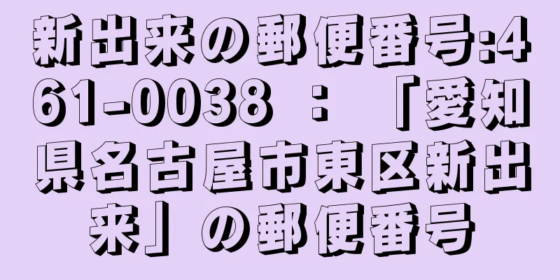 新出来の郵便番号:461-0038 ： 「愛知県名古屋市東区新出来」の郵便番号