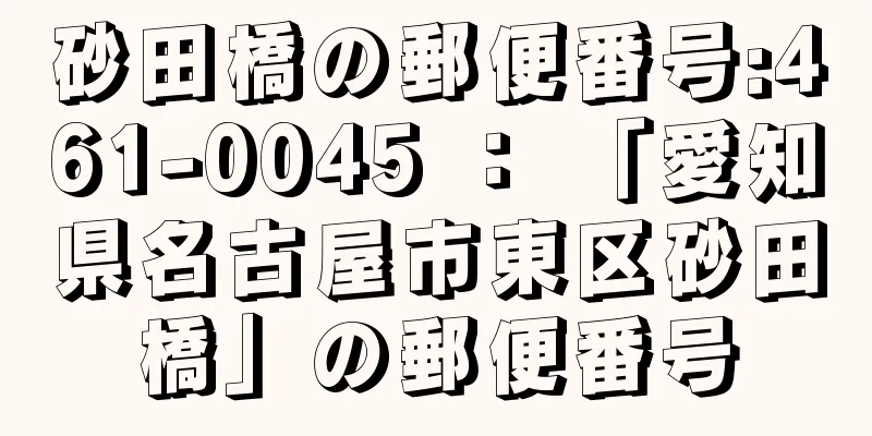 砂田橋の郵便番号:461-0045 ： 「愛知県名古屋市東区砂田橋」の郵便番号