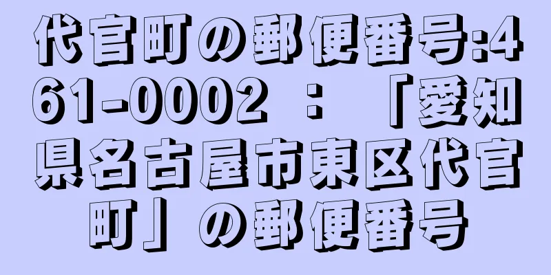 代官町の郵便番号:461-0002 ： 「愛知県名古屋市東区代官町」の郵便番号