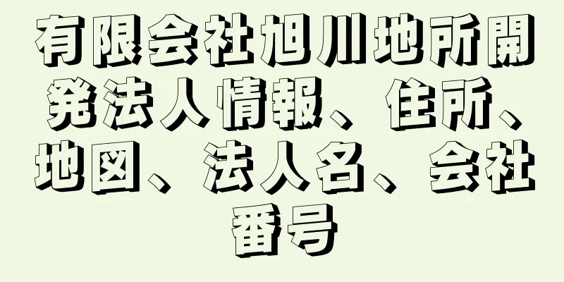 有限会社旭川地所開発法人情報、住所、地図、法人名、会社番号