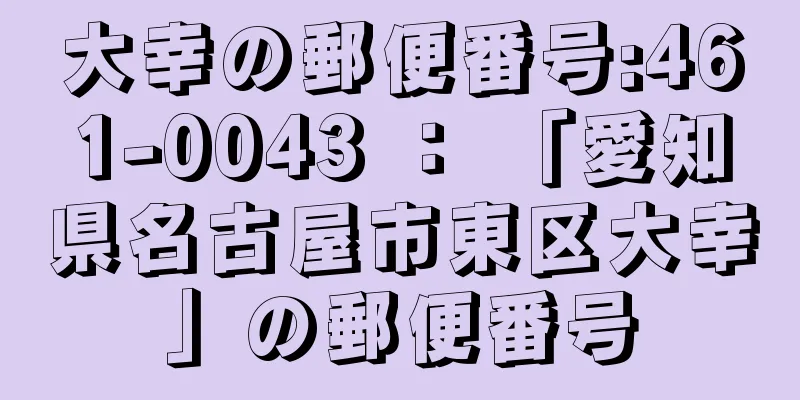 大幸の郵便番号:461-0043 ： 「愛知県名古屋市東区大幸」の郵便番号