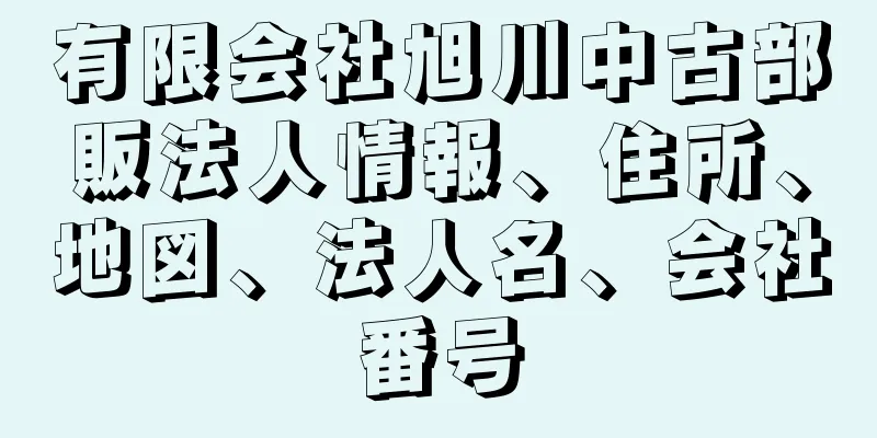 有限会社旭川中古部販法人情報、住所、地図、法人名、会社番号