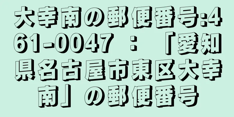 大幸南の郵便番号:461-0047 ： 「愛知県名古屋市東区大幸南」の郵便番号