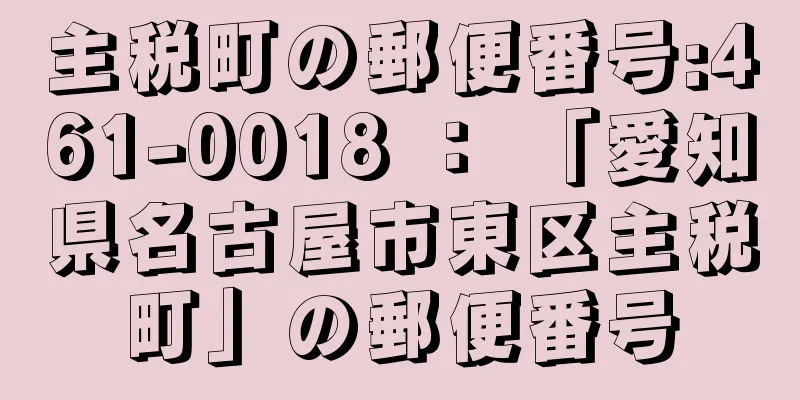 主税町の郵便番号:461-0018 ： 「愛知県名古屋市東区主税町」の郵便番号