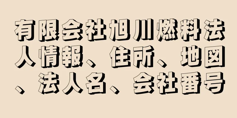 有限会社旭川燃料法人情報、住所、地図、法人名、会社番号