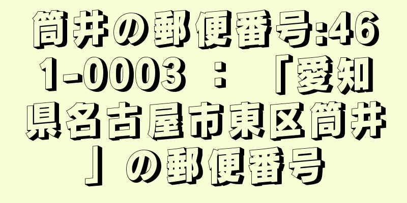 筒井の郵便番号:461-0003 ： 「愛知県名古屋市東区筒井」の郵便番号