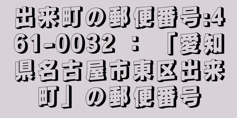 出来町の郵便番号:461-0032 ： 「愛知県名古屋市東区出来町」の郵便番号