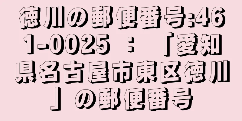 徳川の郵便番号:461-0025 ： 「愛知県名古屋市東区徳川」の郵便番号