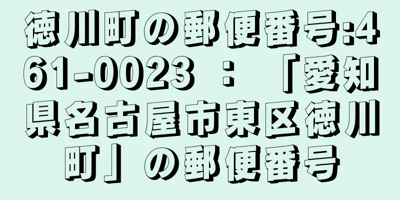 徳川町の郵便番号:461-0023 ： 「愛知県名古屋市東区徳川町」の郵便番号