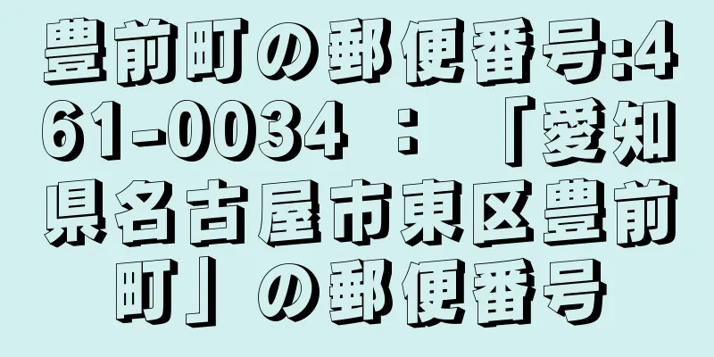 豊前町の郵便番号:461-0034 ： 「愛知県名古屋市東区豊前町」の郵便番号