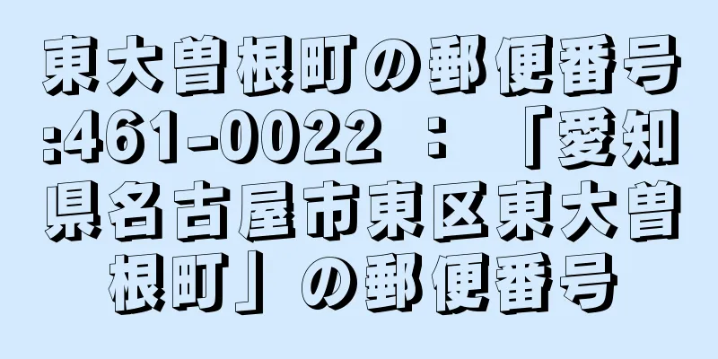 東大曽根町の郵便番号:461-0022 ： 「愛知県名古屋市東区東大曽根町」の郵便番号