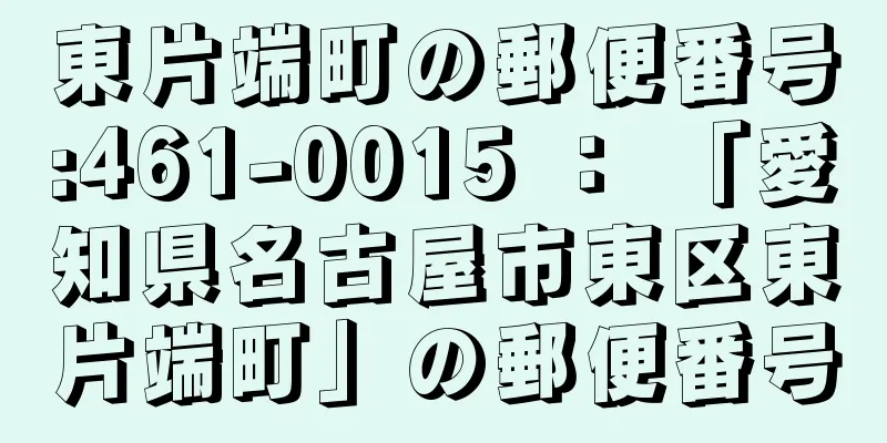 東片端町の郵便番号:461-0015 ： 「愛知県名古屋市東区東片端町」の郵便番号