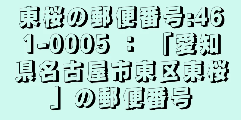 東桜の郵便番号:461-0005 ： 「愛知県名古屋市東区東桜」の郵便番号