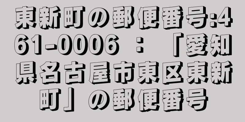 東新町の郵便番号:461-0006 ： 「愛知県名古屋市東区東新町」の郵便番号