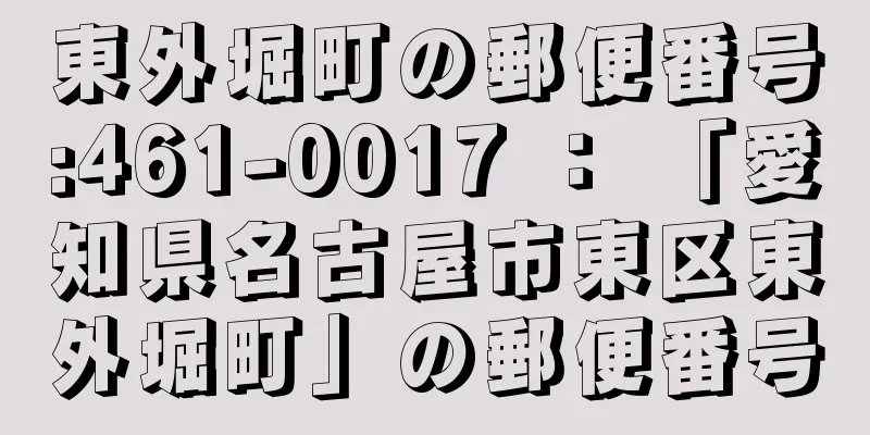 東外堀町の郵便番号:461-0017 ： 「愛知県名古屋市東区東外堀町」の郵便番号