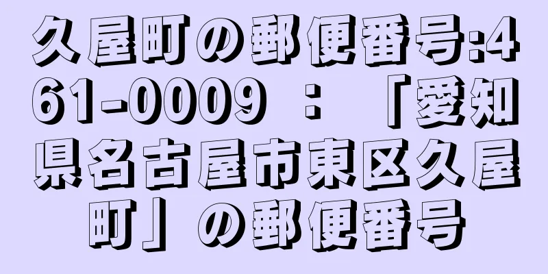 久屋町の郵便番号:461-0009 ： 「愛知県名古屋市東区久屋町」の郵便番号