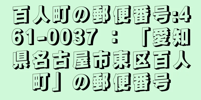 百人町の郵便番号:461-0037 ： 「愛知県名古屋市東区百人町」の郵便番号