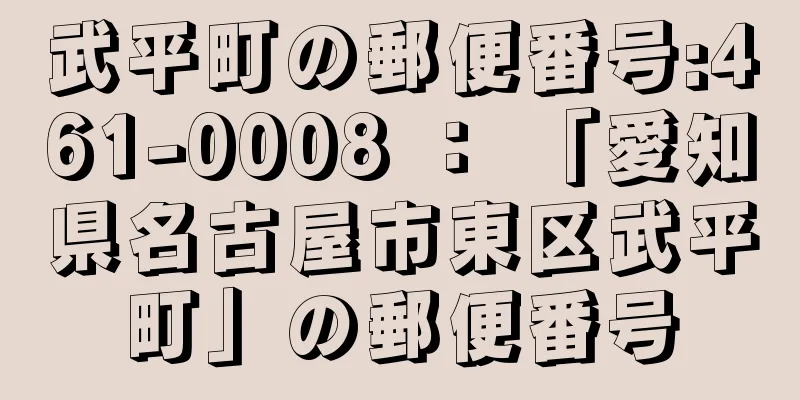 武平町の郵便番号:461-0008 ： 「愛知県名古屋市東区武平町」の郵便番号