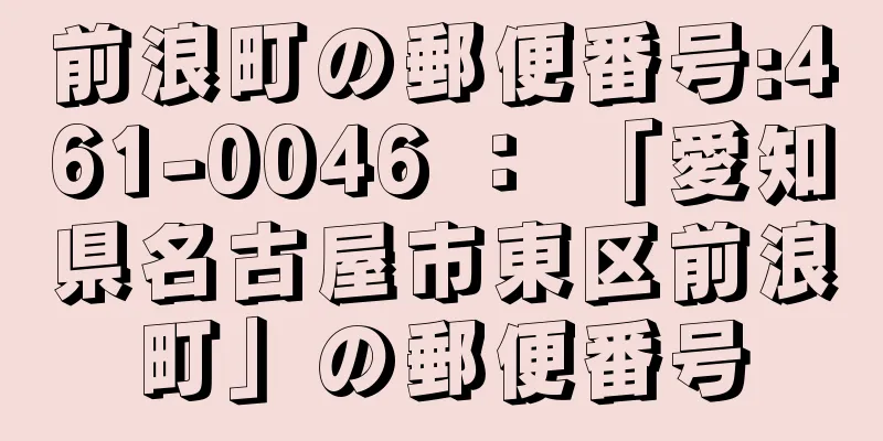 前浪町の郵便番号:461-0046 ： 「愛知県名古屋市東区前浪町」の郵便番号