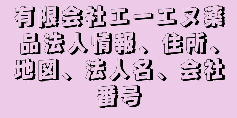 有限会社エーエヌ薬品法人情報、住所、地図、法人名、会社番号