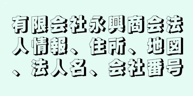 有限会社永興商会法人情報、住所、地図、法人名、会社番号