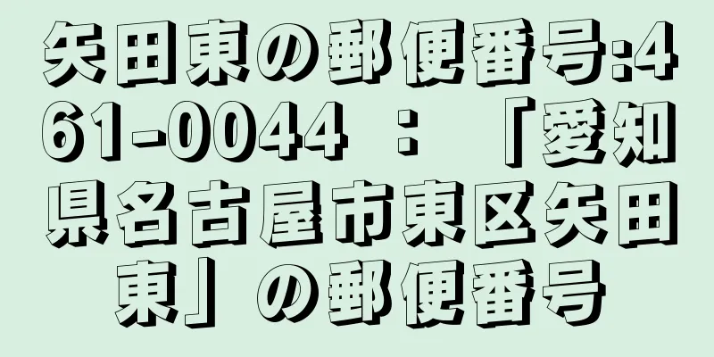 矢田東の郵便番号:461-0044 ： 「愛知県名古屋市東区矢田東」の郵便番号