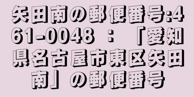 矢田南の郵便番号:461-0048 ： 「愛知県名古屋市東区矢田南」の郵便番号