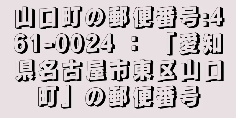 山口町の郵便番号:461-0024 ： 「愛知県名古屋市東区山口町」の郵便番号