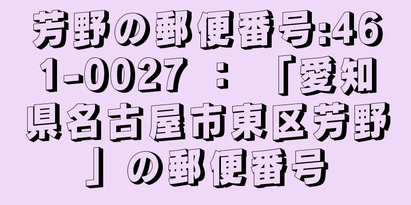 芳野の郵便番号:461-0027 ： 「愛知県名古屋市東区芳野」の郵便番号