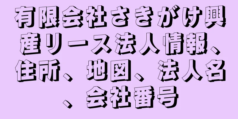 有限会社さきがけ興産リース法人情報、住所、地図、法人名、会社番号