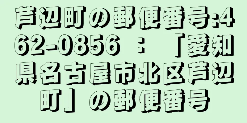 芦辺町の郵便番号:462-0856 ： 「愛知県名古屋市北区芦辺町」の郵便番号