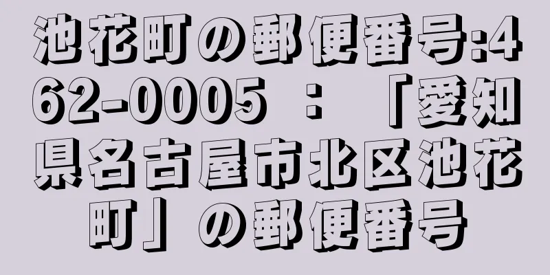 池花町の郵便番号:462-0005 ： 「愛知県名古屋市北区池花町」の郵便番号