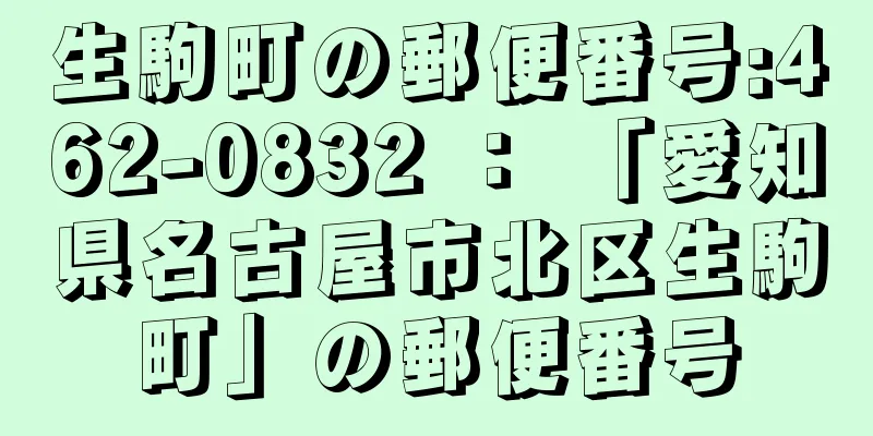 生駒町の郵便番号:462-0832 ： 「愛知県名古屋市北区生駒町」の郵便番号